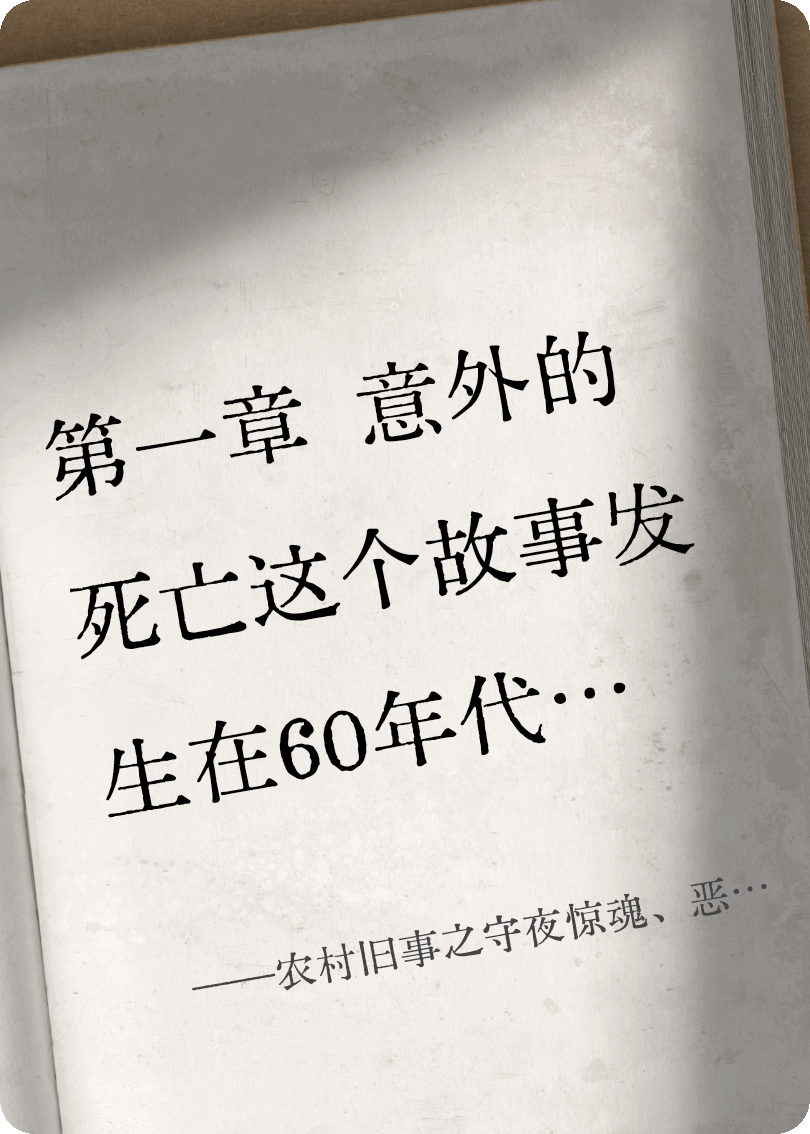 农村旧事之守夜惊魂、恶鬼出没