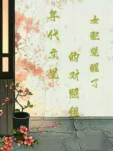 年代文里的对照组女配觉醒了