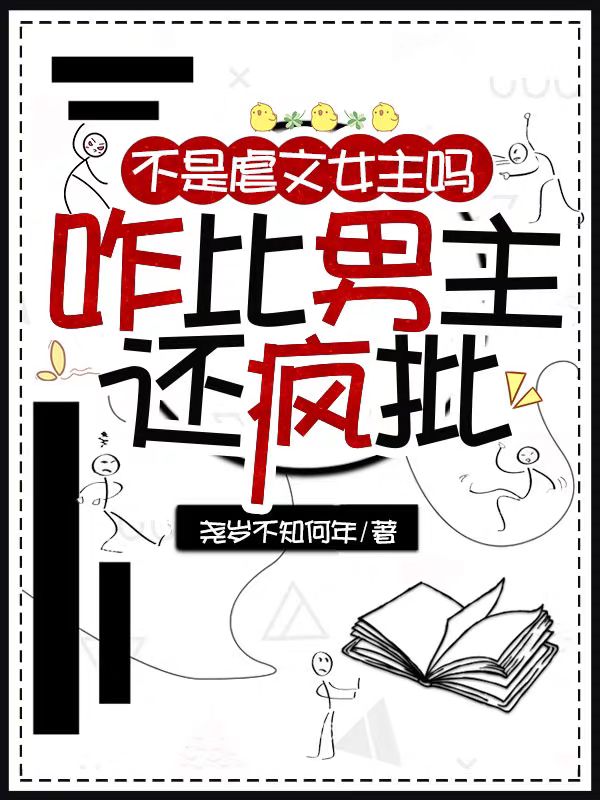 手撕柔弱小白花剧本！我要开癫了