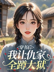 穿书后，我让仇家全蹲大狱​​