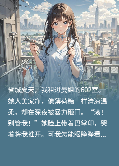 替冷清房东还债那天，她拽着我衣角哭了