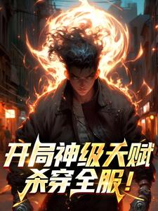 开局神级天赋，杀穿全服！​