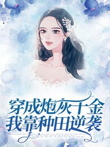 穿成炮灰千金，我靠种田逆袭