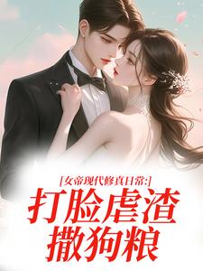 女帝现代修真日常：打脸虐渣撒狗粮