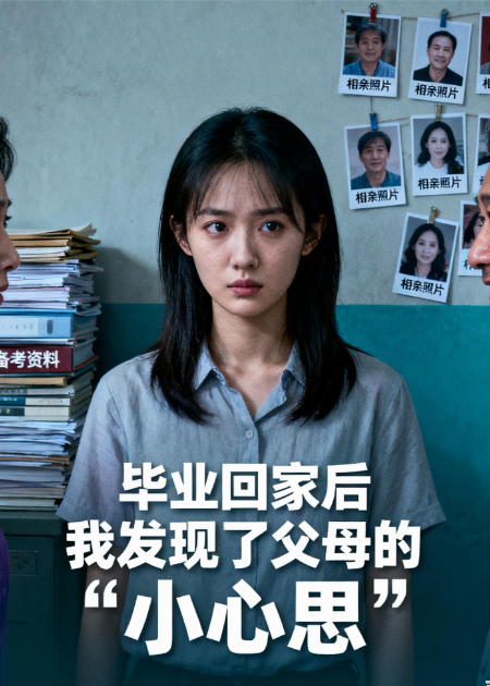 毕业回家后，我发现了父母的“小心思”