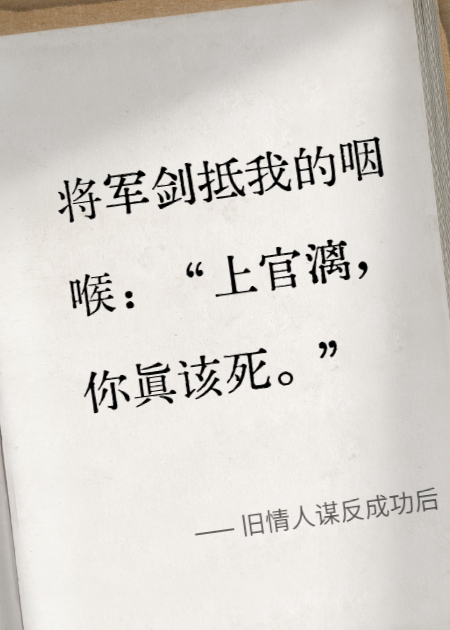 旧情人谋反成功后