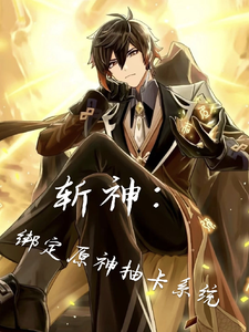 斩神：绑定原神抽卡系统