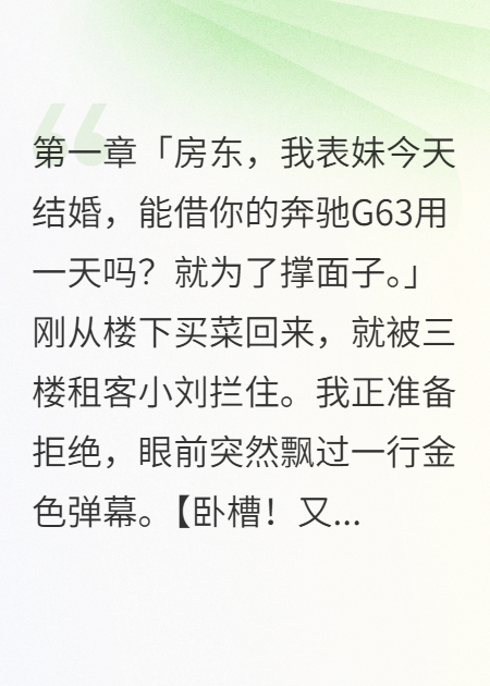 重生后三房客找我借车带来八千万