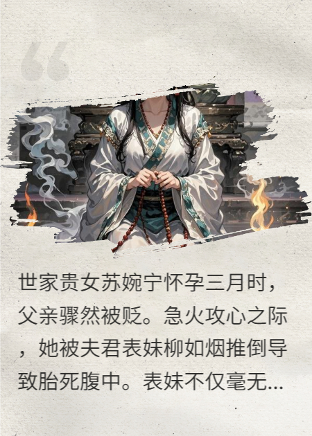 渣男害我双亲孩儿，我要你拿命来偿