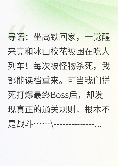 高铁坐过站，我被困在了死亡循环