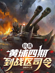抗战：黄埔四期到战区司令