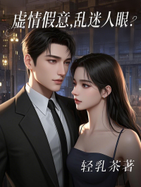 虚情假意，乱迷人眼
