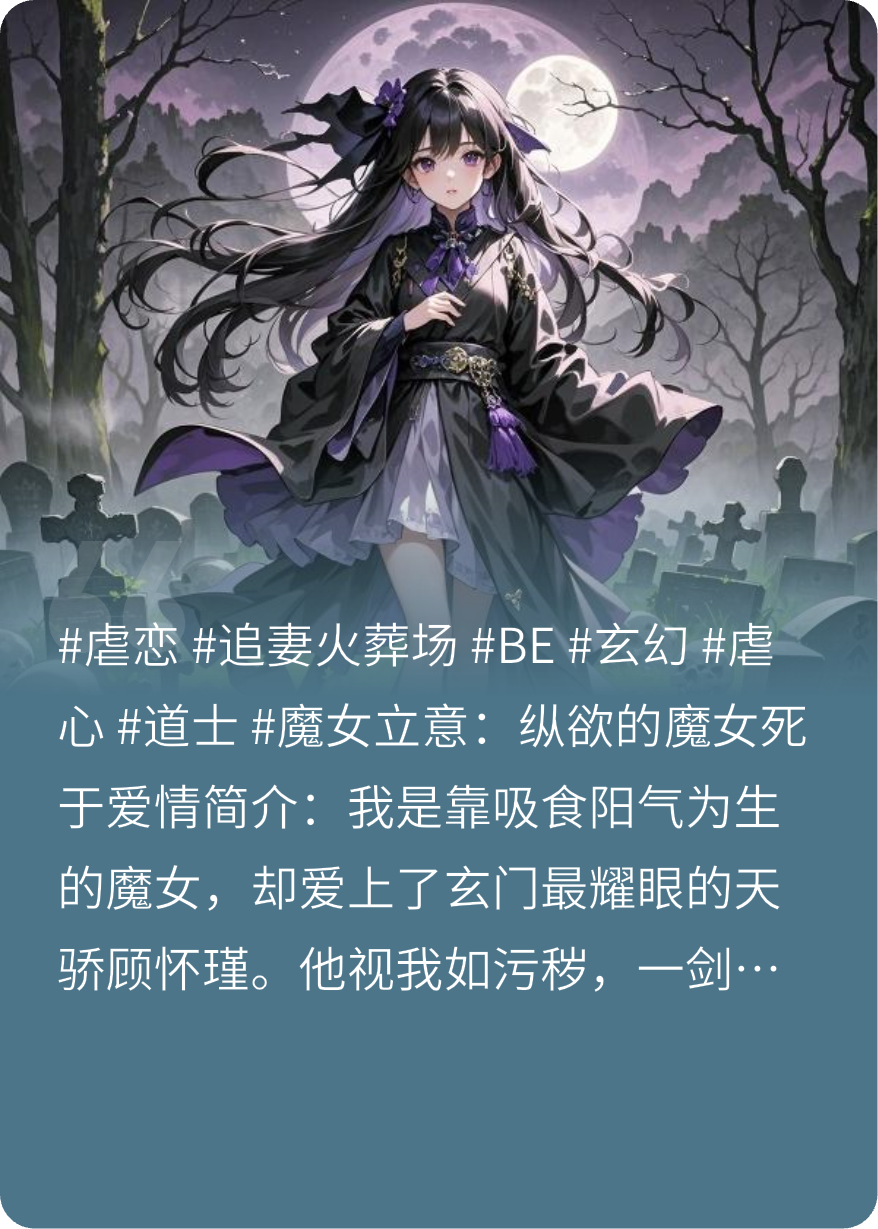 葬魔后，正道天骄他成了疯批