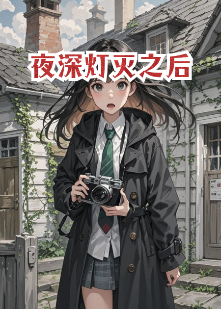 夜深灯灭之后