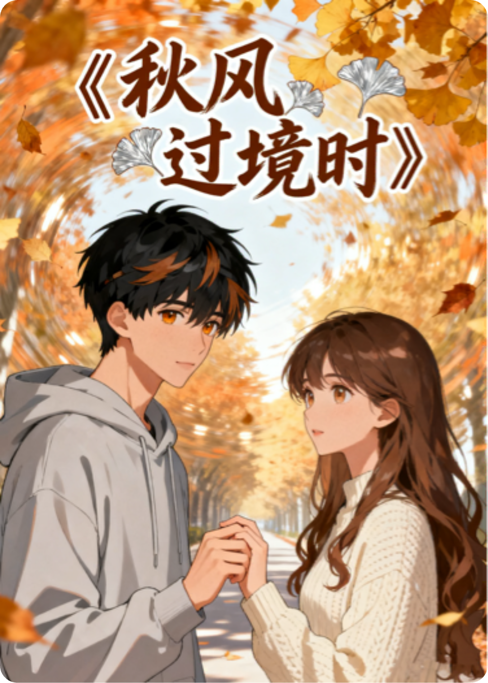 秋风过境时