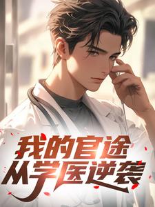我的官途从学医逆袭