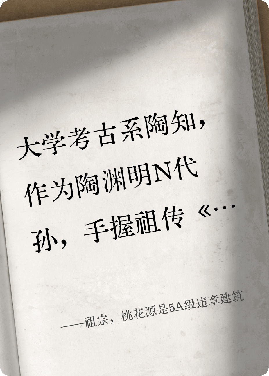 祖宗，桃花源是5A级违章建筑