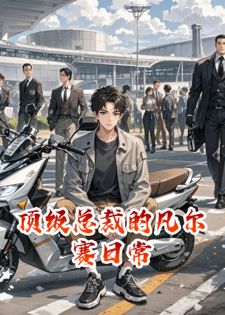 顶级总裁的凡尔赛日常