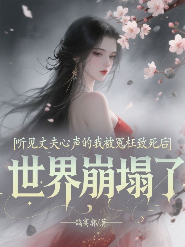 听见丈夫心声的我被冤枉致死后，世界崩塌了