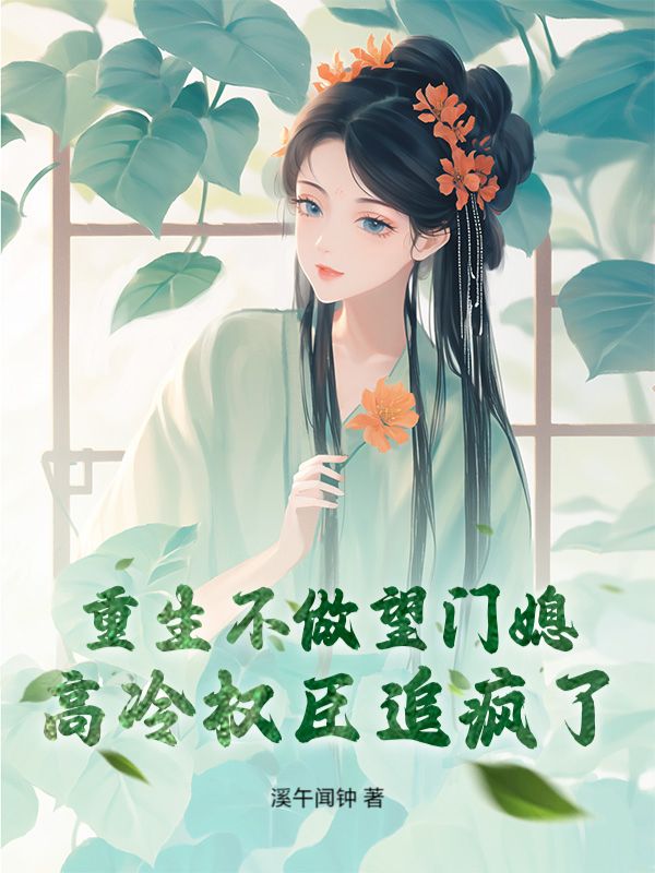 重生不嫁高门后，高冷权臣追疯了！