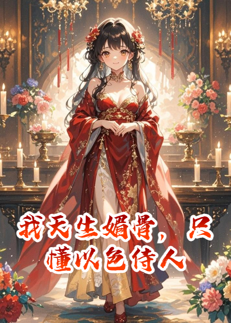 我天生媚骨，只懂以色侍人