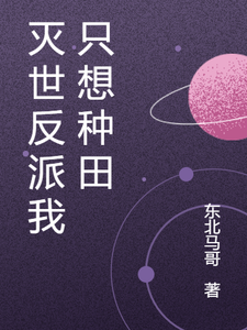 灭世反派我只想种田