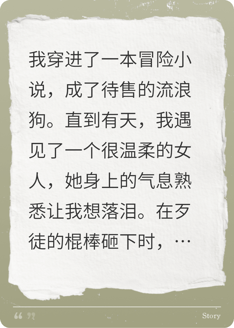 我穿成了冒险小说里的流浪狗