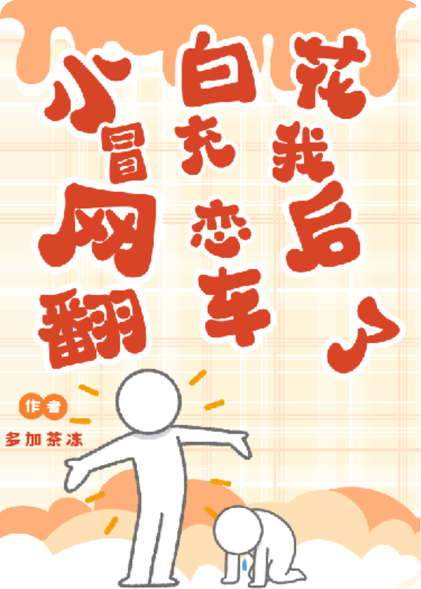 小白花冒充我网恋后翻车了