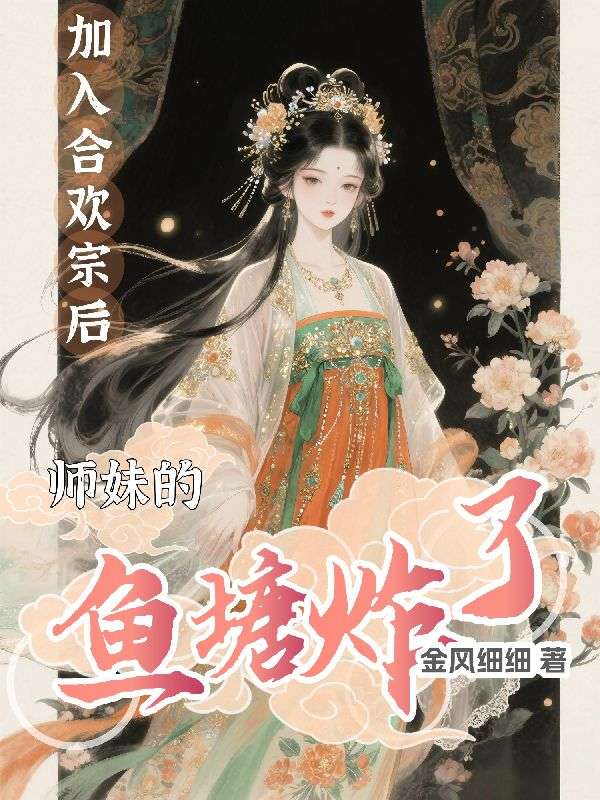 穿成废柴后，大佬们追着我修仙