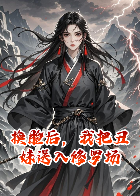 换脸后，我把丑妹送入修罗场