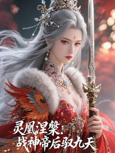 灵凰涅槃：战神帝后驭九天