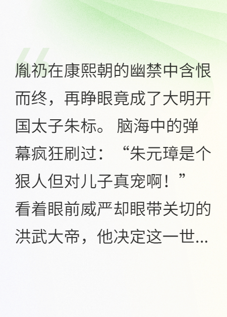 清废太子穿明：父皇超宠我！