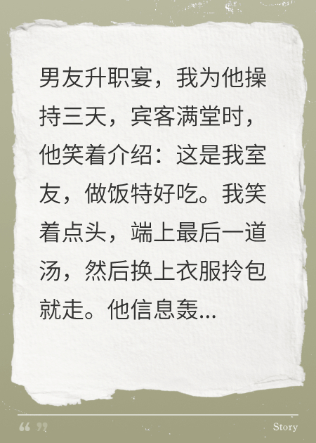 家宴上成室友，菜上桌我走人，他慌了