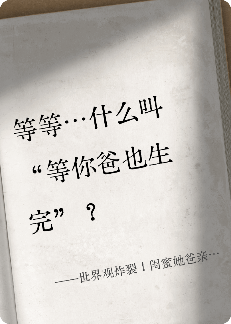 世界观炸裂！闺蜜她爸亲自生了对双胞胎！