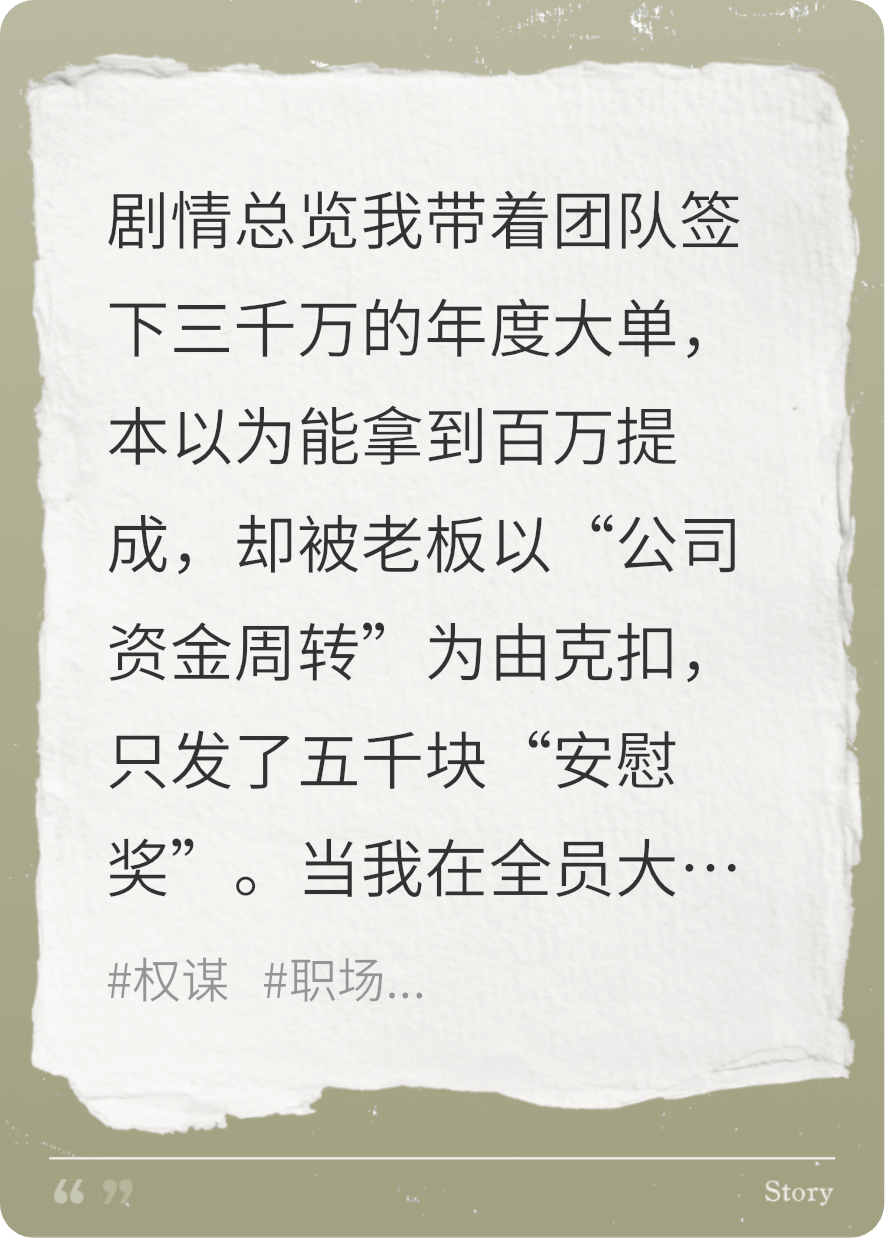 百万提成被扣，我果断选择躺平，老板慌了