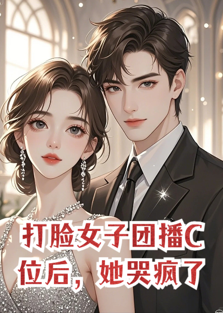 打脸女子团播C位后，她哭疯了