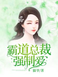 霸道总裁强制爱