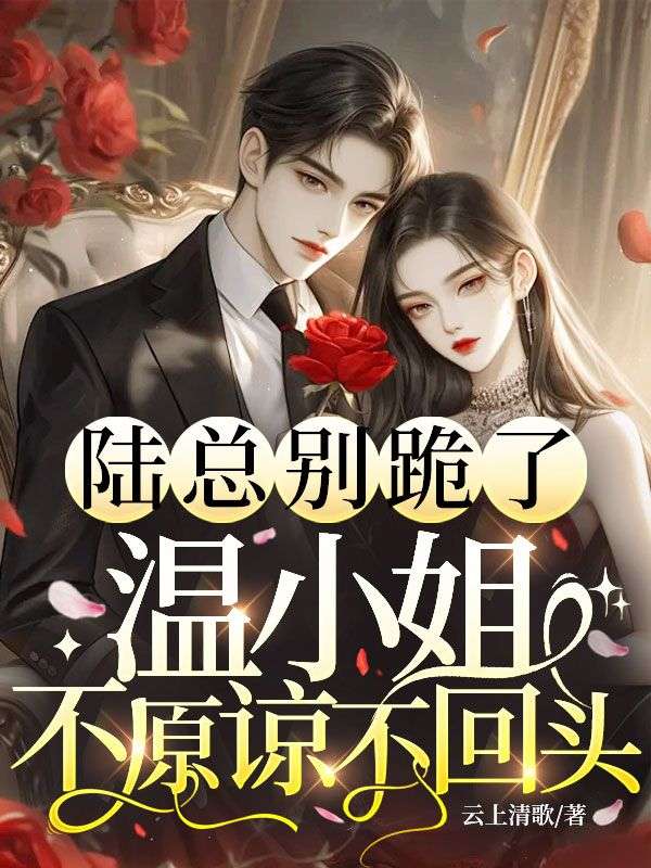陆总别跪了，温小姐不原谅不回头