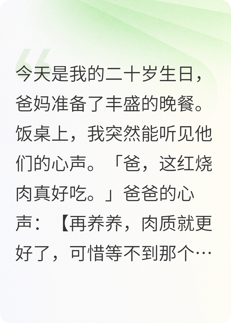 二十岁生日，爸妈想吃掉我