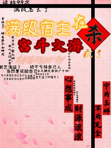 满级宿主在宫斗文游杀疯了
