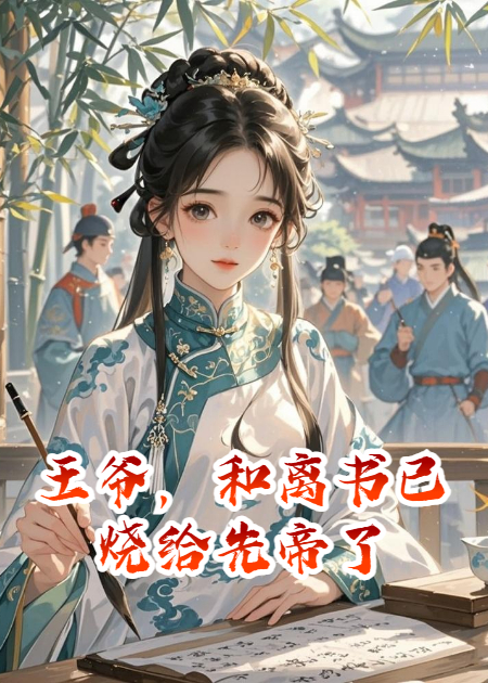 王爷，和离书已烧给先帝了