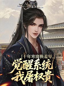 十年寒窗换羞辱，觉醒系统我屠权贵