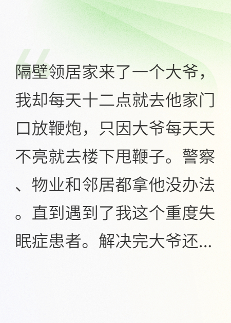 老登，你喜欢4点晨练，那我可就喜欢12点放鞭炮了啊！