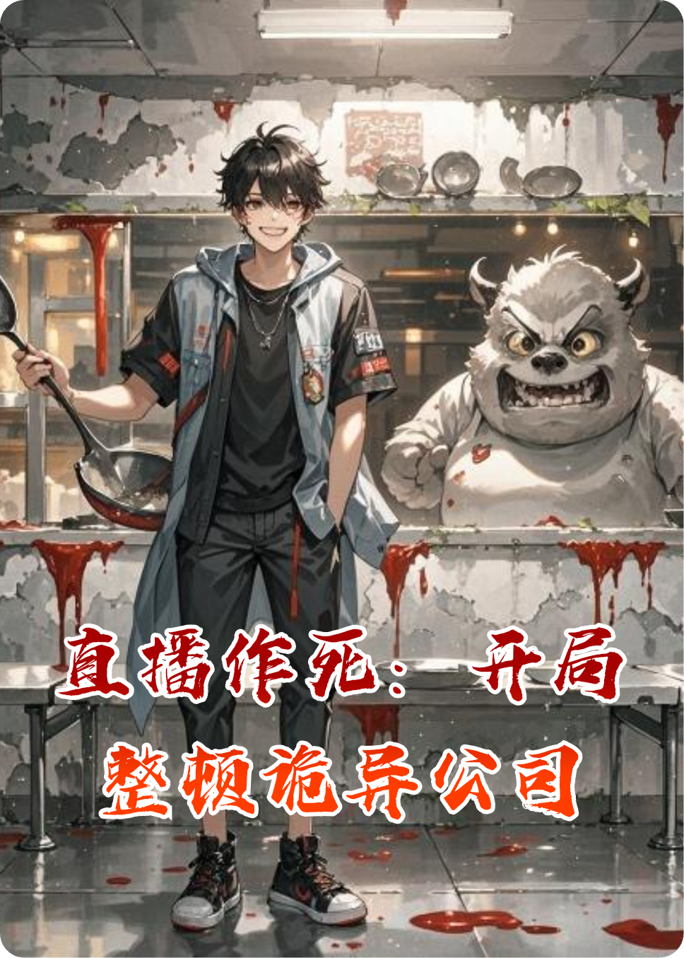 直播作死：开局整顿诡异公司