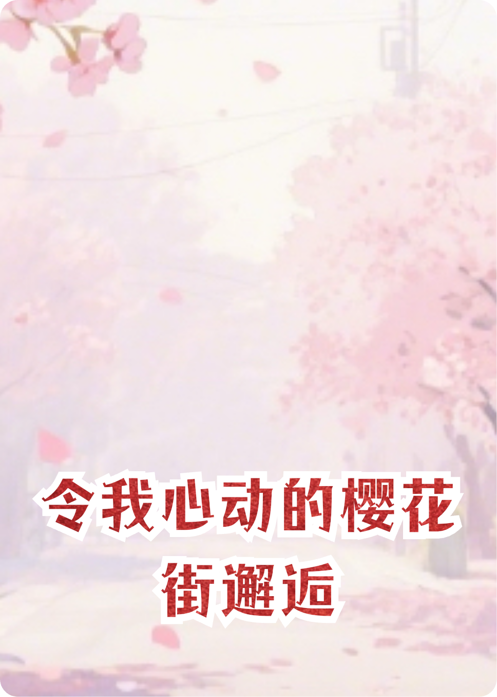 令我心动的樱花街邂逅