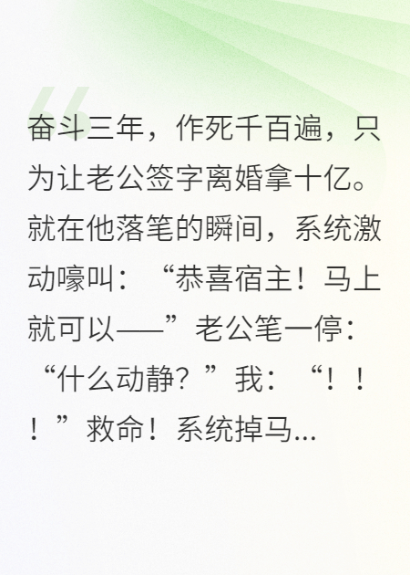 摊牌了，我和冤种老公的作死系统它串频了！