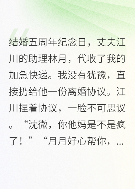 丈夫助理代收了我的快递后，我直接离婚