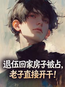 退伍回家房子被占，老子直接开干！
