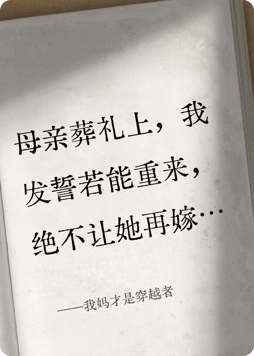 我妈才是穿越者