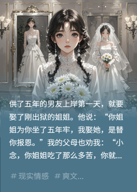 男友娶姐只为报恩？我反手揭露当年真相！